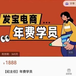 纪主任-年费学员新版2025年10月12更新（价值1888元）_-吾爱副业网