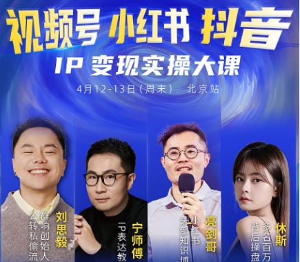 图片[1]-群响视频号小红书抖音IP变现实操4月12-13日北京站线下大课_-吾爱副业网