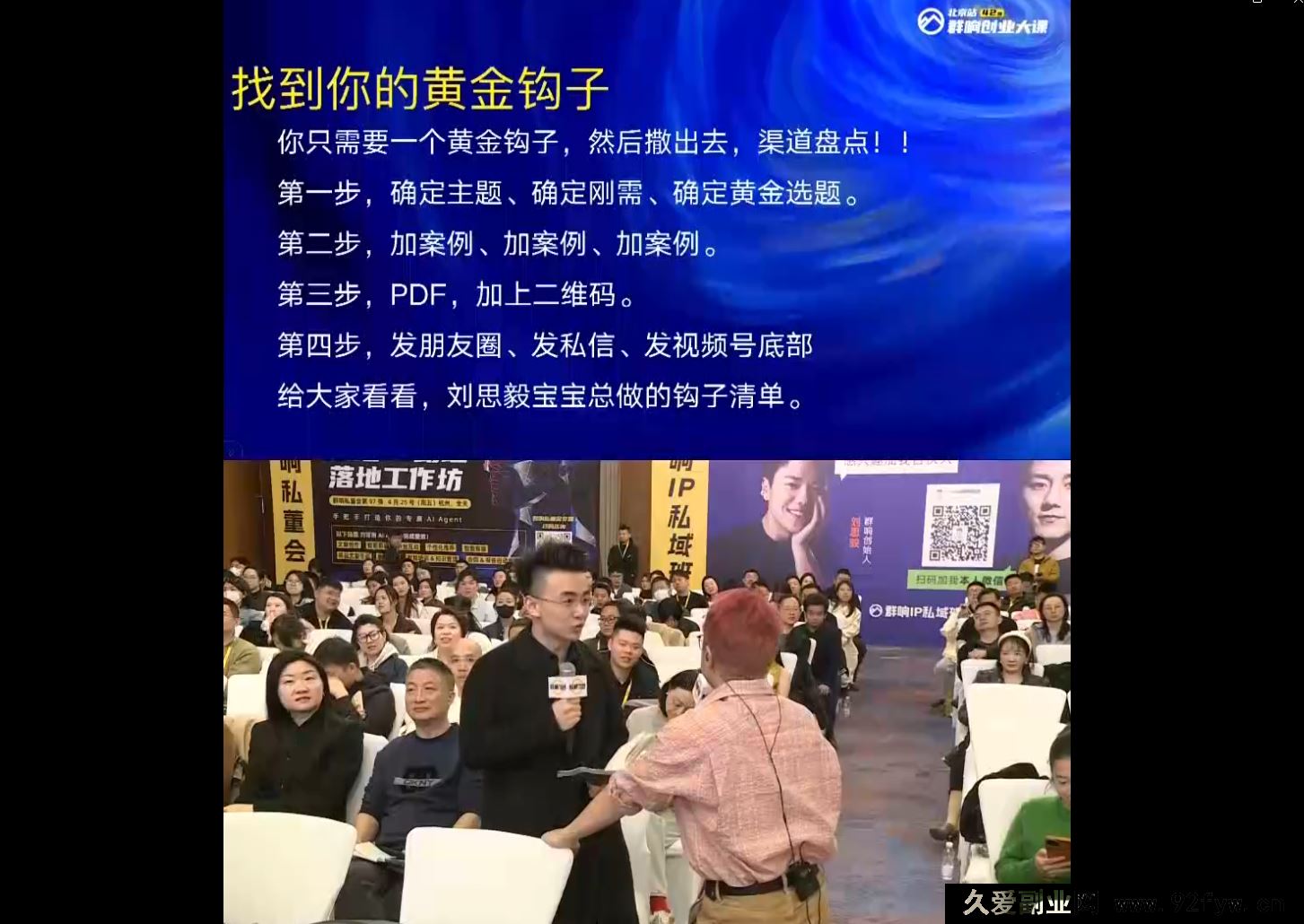 图片[3]-群响视频号小红书抖音IP变现实操4月12-13日北京站线下大课_-吾爱副业网