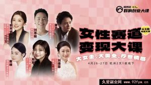 群响女性赛道变现大课4月26-27杭州站_-吾爱副业网