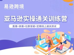 老陈聊跨境-25年亚马逊实操通关训练营38期完结10月一手更新(价值15999元)_-吾爱副业网