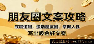 朋友圈文案秘籍：黄金法则引爆流量与变现，洞察人心写出爆款赚钱文案-吾爱副业网