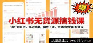 小红书零货源开店教程：新手选品卖爆技巧，批量上架从0到1，副业月入过万保姆级攻略-吾爱副业网