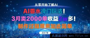 （16268期）AI香水新赛道！30天出单2000+月入2W+，制作方法超简单-吾爱副业网