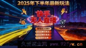 （16267期）2025快手无人直播赚钱秘籍：亲测单账号日入500+零成本实操指南-吾爱副业网