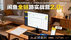 （16263期）闲鱼9月新规运营课：选品到运营标准化，7天出单秘籍-吾爱副业网