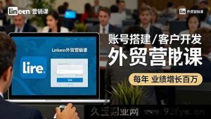 （16261期）领英外贸获客实战课：账号运营/精准拓客/订单转化，年销破百万技巧-吾爱副业网
