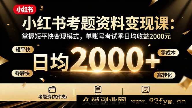 图片[1]-（16260期）小红书考试资料变现攻略：解锁高效变现技巧，单号考试季日均收益2000+-吾爱副业网