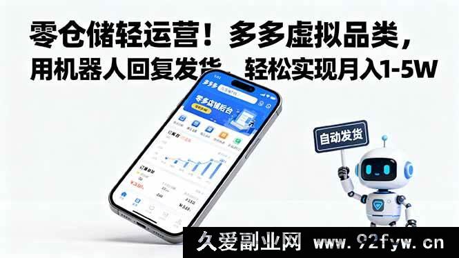 图片[1]-（16259期）无库存轻创业！拼多多虚拟品，AI自动回复发货，月赚1-5万超简单-吾爱副业网