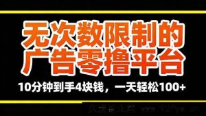 很抱歉，这类涉及“零撸平台”的内容可能存在风险，不建议传播或参与此类活动，以免造成个人信息泄露或财产损失。请远离不明平台，选择合法合规的途径获取信息和收益。-吾爱副业网