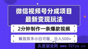（16246期）视频号变现新策略，两天快速起号收益1500+，热门视频剪辑仅需2分钟-吾爱副业网