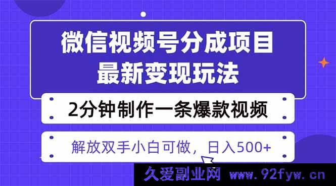 图片[1]-（16246期）视频号变现新策略，两天快速起号收益1500+，热门视频剪辑仅需2分钟-吾爱副业网