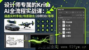 （16245期）设计师必学Krita AI进阶实战指南：掌握实时手绘/场景融合/2D转3D核心技能-吾爱副业网
