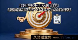（16243期）2025高客单成交实战课：系统化策略教创业者与企业提升成交转化-吾爱副业网