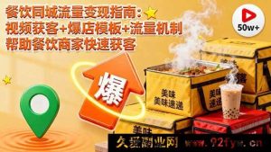 （16242期）餐饮同城流量破局秘籍：短视频引流+门店引爆方案+流量底层逻辑 助力餐企高效拓客-吾爱副业网