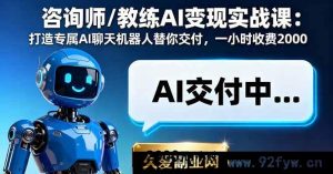 (16233期)顾问教练AI落地实操课:构建私域AI对话助手自动服务,单小时创收2000+-吾爱副业网