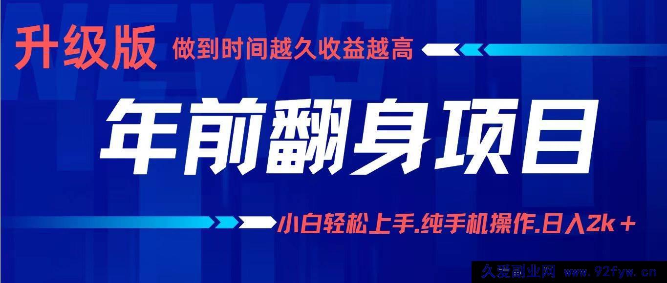 图片[1]-（16227期）赚钱项目年赚百万：新手零门槛入门，手机就能做日赚2000+-吾爱副业网