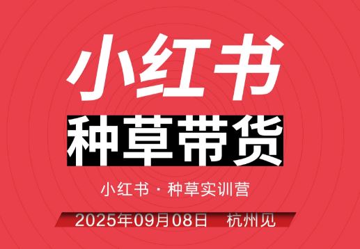 图片[1]-万牛会-小红书种草实训营9月8日杭州线下课（价值2499元）_-吾爱副业网