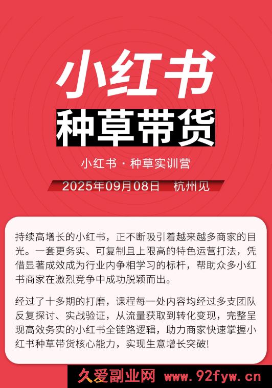 图片[2]-万牛会-小红书种草实训营9月8日杭州线下课（价值2499元）_-吾爱副业网