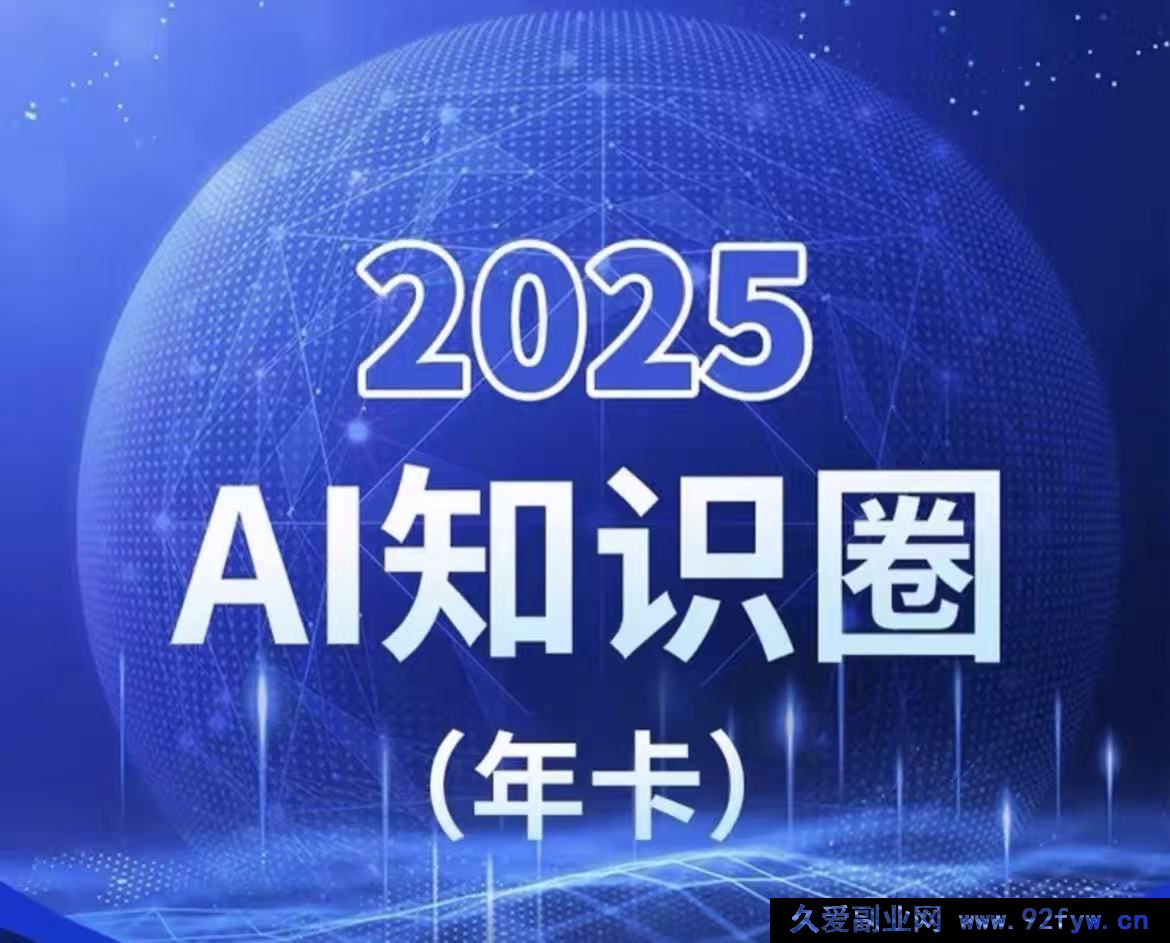 图片[1]-2025小司ai知识圈2025年10月(价值4980元)_-吾爱副业网