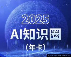 2025小司ai知识圈2025年10月(价值4980元)_-吾爱副业网