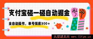 支付宝碰一碰轻松自动赚大钱，全自动无风险，单号稳赚300+-吾爱副业网