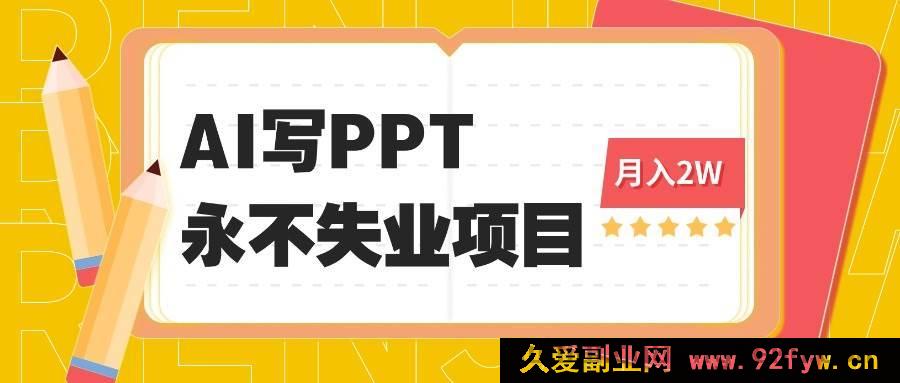 图片[1]-（16213期）2025年借助AI代写PPT掘金，一单报酬100至3K，稳坐永不失业宝座，探秘细分蓝海项目-吾爱副业网