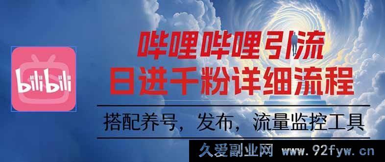图片[1]-16210期：哔哩哔哩引流秘籍，一个视频裂变出100个矩阵玩法新招数-吾爱副业网