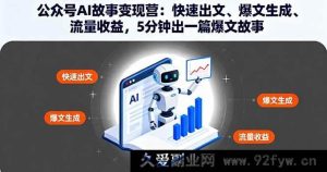 (16201期)公众号AI故事变现营:超快速出文秘籍、爆文一键生成法及流量收益之道,5分钟炮制一篇爆文故事-吾爱副业网