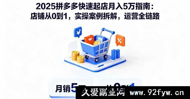 图片[1]-（16199期）2025拼多多极速起店秘籍：0到1打造旺铺，运营全流程实操案例深度剖析月入5万攻略-吾爱副业网