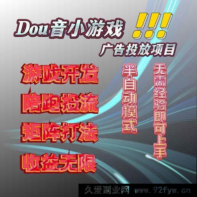 图片[1]-（16175期）2025实测落地的抖音小游戏广告推广，单日稳赚300+-吾爱副业网