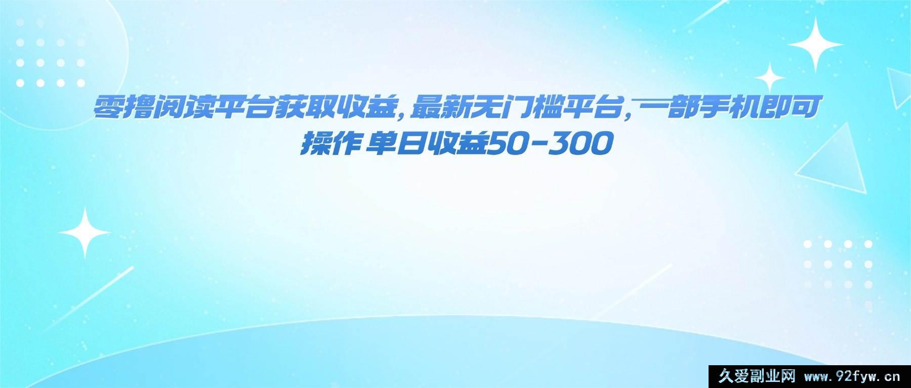 图片[1]-（16169期）新出零门槛阅读赚钱平台，手机操作，日赚50至300轻松实现-吾爱副业网
