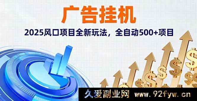 图片[1]-（16166期）2025广告挂机风口玩法，超500全自动项目全新来袭-吾爱副业网