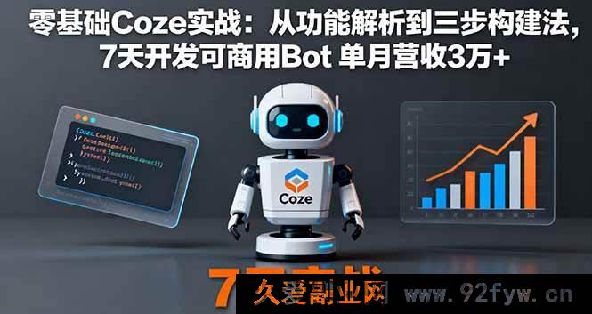图片[1]-（16164期）Coze零基础实战：功能深度剖析与三步构建法，7天打造可商用Bot月入3万+秘籍-吾爱副业网