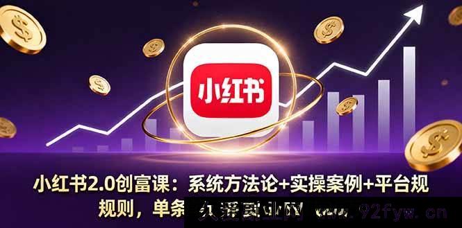 图片[1]-（16162期）小红书2.0财富秘籍课：深度剖析系统方法+实操案例+平台规则，单条笔记带货轻松破20万GMV-吾爱副业网