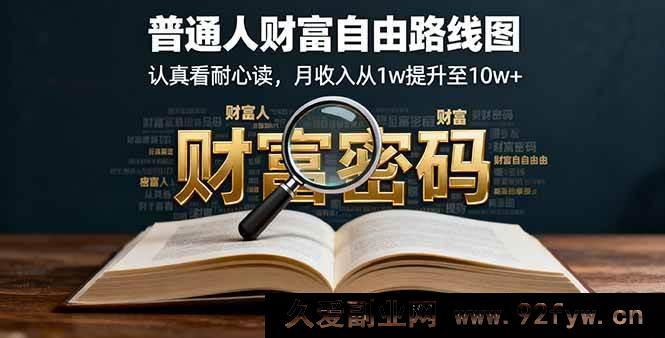 图片[1]-（16161期）普通人实现财富自由的秘密路线，读懂它月入轻松从1w迈向10w+-吾爱副业网