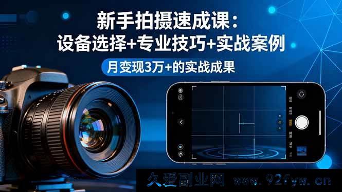 图片[1]-16160期新手摄影急训课，从设备挑选到专业技法再到实战实例，月入三万+的实战秘籍-吾爱副业网