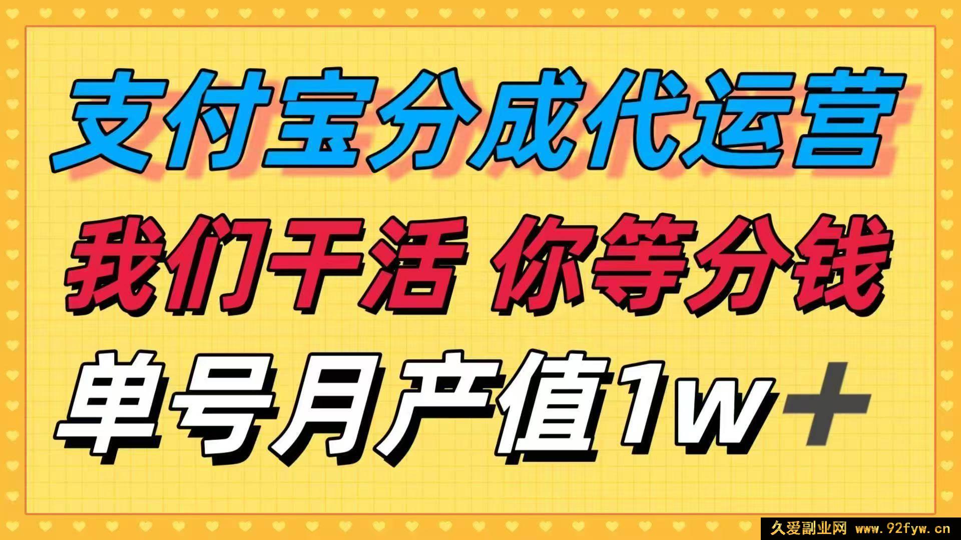 图片[1]-（16159期）十月超火赚钱门道，支付宝分成代运营，我们出力，你坐等收钱！单号月赚…-吾爱副业网