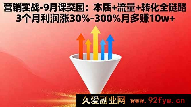 图片[1]-（16152期）营销实战9月突破课：核心+流量+转化全流程 3个月利润飙升30%-300%月增收10w+-吾爱副业网