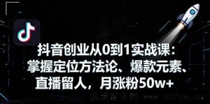 （16146期）抖音0基础创业实战课：定位、爆款、留人全掌握，月涨粉超50w-吾爱副业网