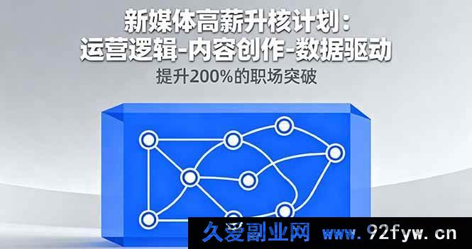 图片[1]-16142期新媒体高薪进阶秘籍：从运营逻辑到内容创作，靠数据驱动实现200%职场飞跃-吾爱副业网