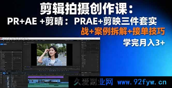 图片[1]-16138期剪辑拍摄创作秘籍：PR、AE、剪映实战+案例剖析+接单窍门，学后月入超3K-吾爱副业网