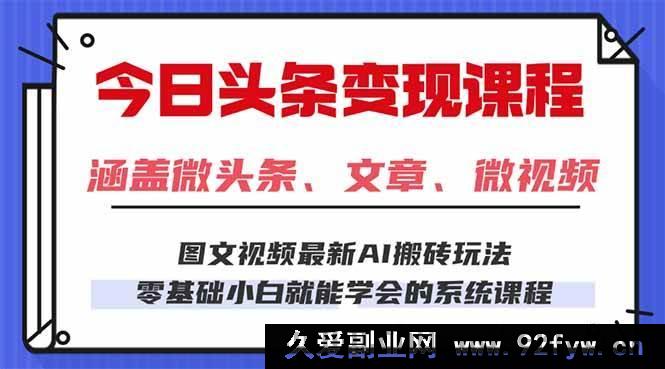 图片[1]-（16140期）今日头条AI新玩法，零基础上手，每天2小时小白也能日赚300+-吾爱副业网