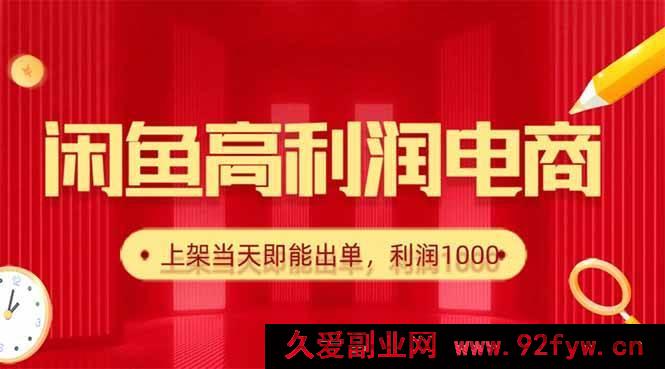图片[1]-（16286期）闲鱼卖爆火货源，日赚千元，上架秒出单-吾爱副业网