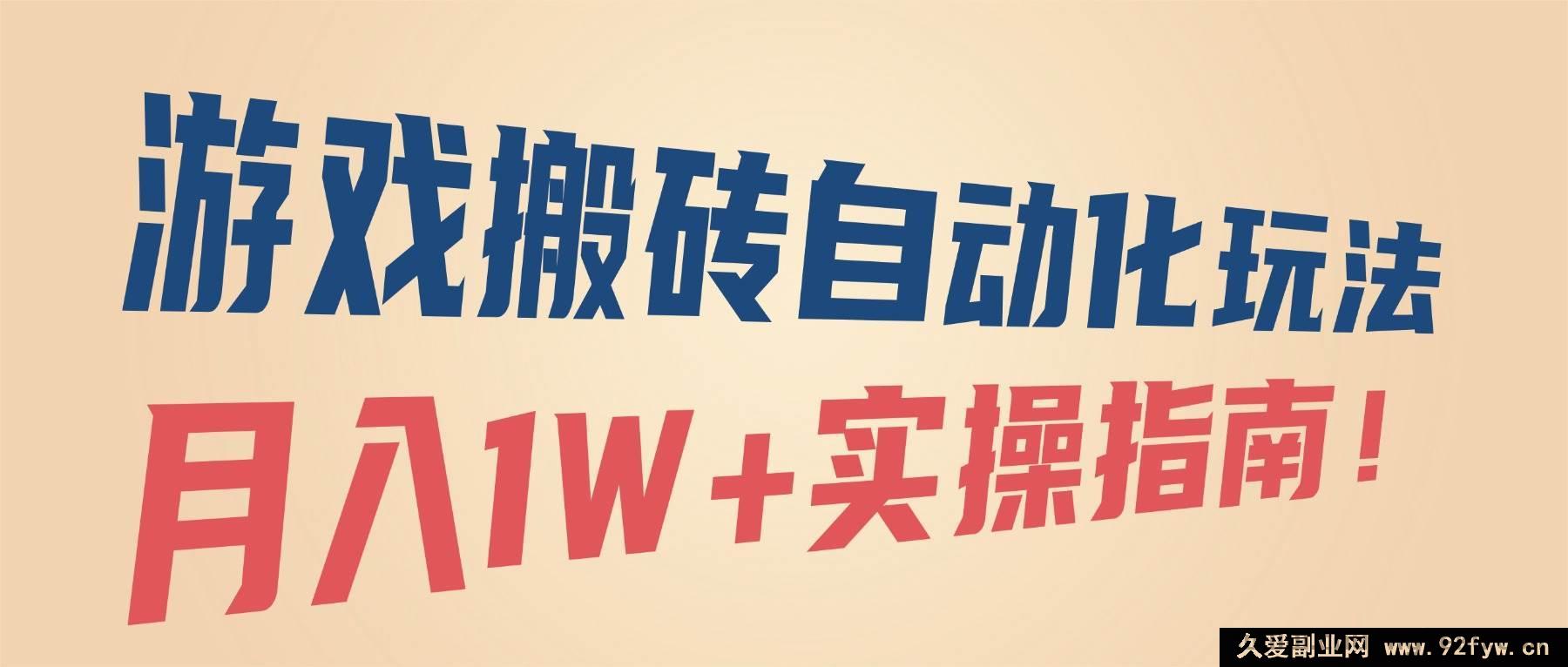 图片[1]-（16284期）游戏搬砖自动化秘籍，月赚1W+实战攻略！-吾爱副业网
