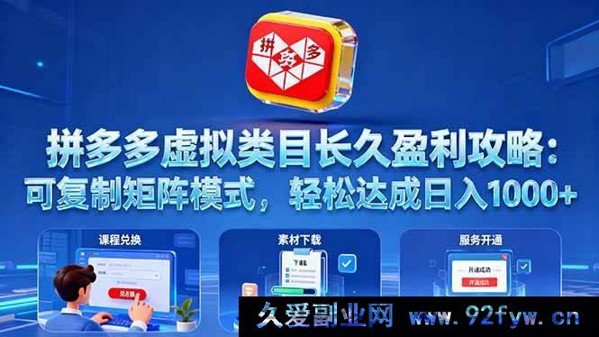 图片[1]-（16283期）拼多多虚拟类目持久盈利秘籍：独特可复制矩阵玩法，日赚千元超轻松-吾爱副业网