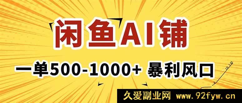 图片[1]-（16281期）闲鱼AI写作店，一单赚500 – 1000+，暴利风口助你月入1 – 3W+超稳定-吾爱副业网