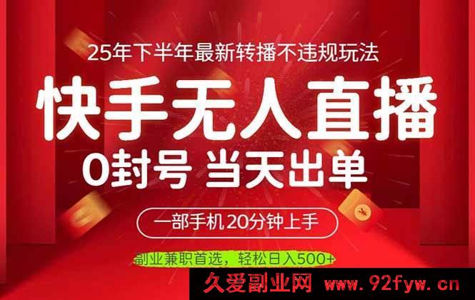 图片[1]-16278期！手机操作当日收益超500+，全新无人直播合规赚钱法-吾爱副业网
