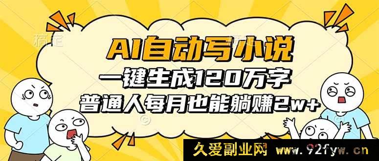 图片[1]-（16276期）AI助力写小说，轻松产出120万字，普通人月入超2w躺赚不是梦-吾爱副业网