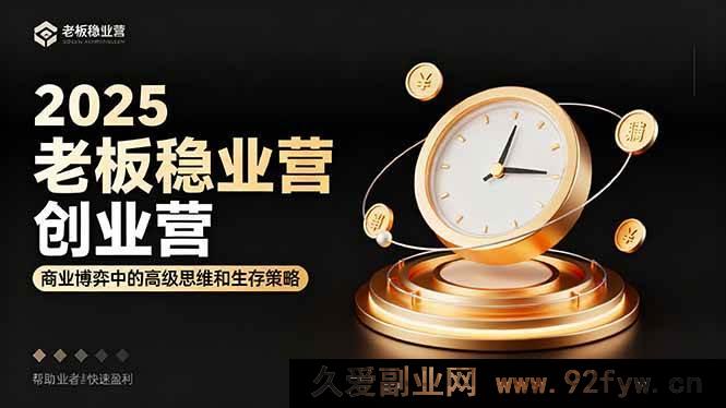 图片[1]-（16271期）2025老板必学创业营：商业竞争高阶思维与生存之道，助力创业者极速盈利-吾爱副业网